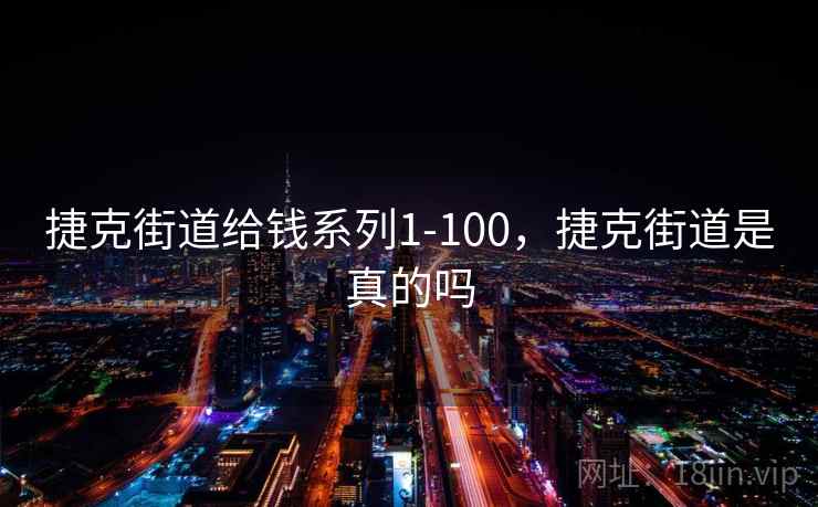 捷克街道给钱系列1-100,捷克街道是真的吗 捷克街道给钱系列1-100,捷克街道是真的吗