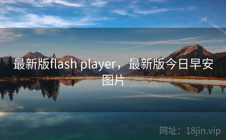 最新版flash player,最新版今日早安图片 最新版flash player,最新版今日早安图片