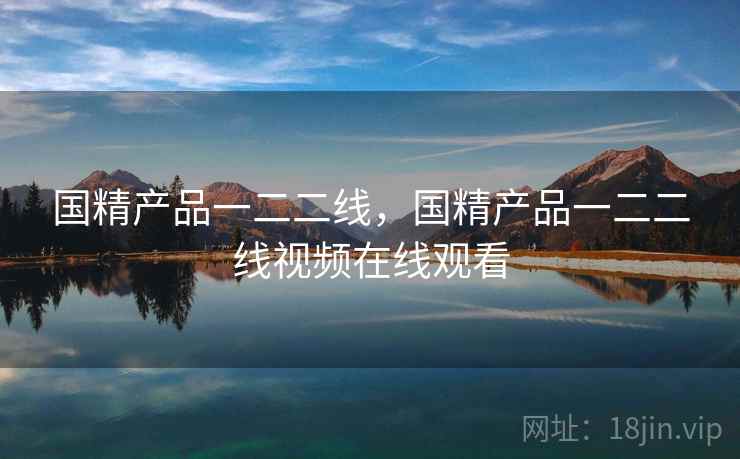 国精产品一二二线，国精产品一二二线视频在线观看