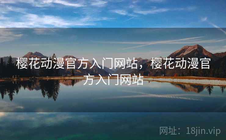 樱花动漫官方入门网站，樱花动漫官方入门网站