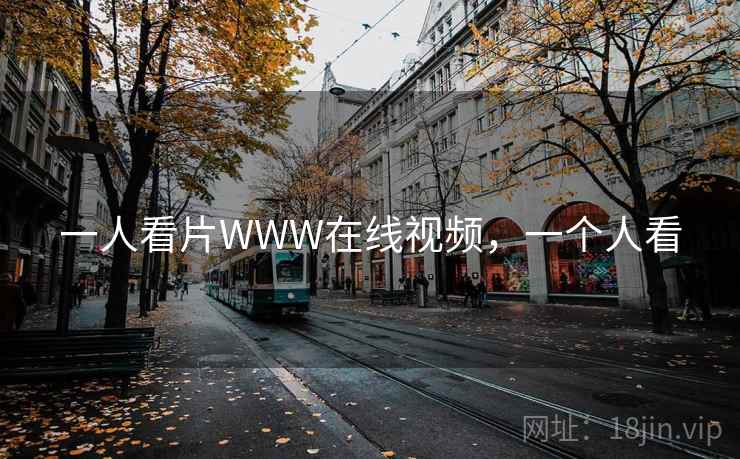 一人看片WWW在线视频,一个人看 一人看片WWW在线视频,一个人看