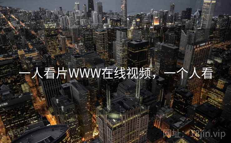 一人看片WWW在线视频，一个人看