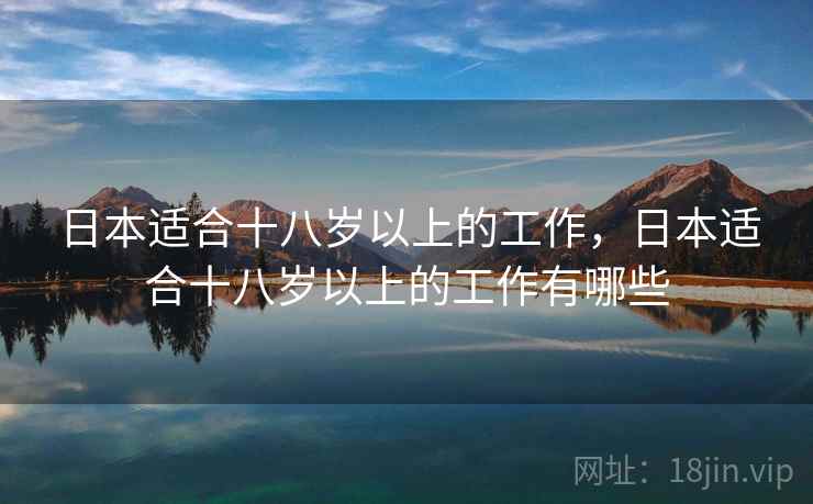 日本适合十八岁以上的工作，日本适合十八岁以上的工作有哪些