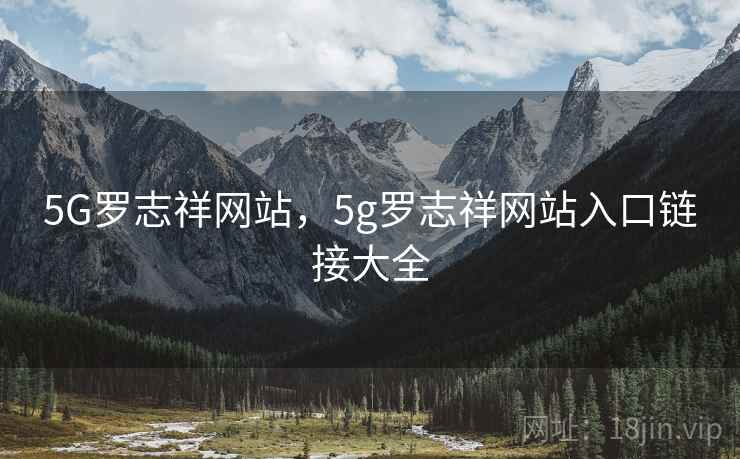 5G罗志祥网站,5g罗志祥网站入口链接大全 5G罗志祥网站,5g罗志祥网站入口链接大全