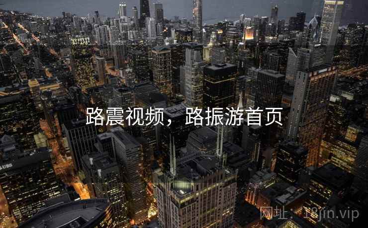 路震视频,路振游首页 路震视频,路振游首页