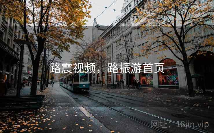路震视频，路振游首页