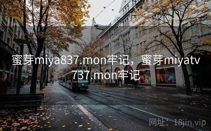 蜜芽miya837.mon牢记,蜜芽miyatv737.mon牢记 蜜芽miya837.mon牢记,蜜芽miyatv737.mon牢记
