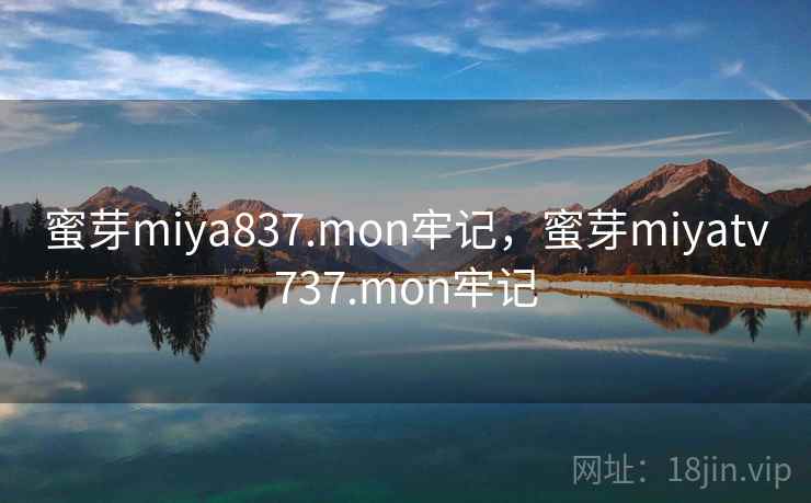 蜜芽miya837.mon牢记，蜜芽miyatv737.mon牢记